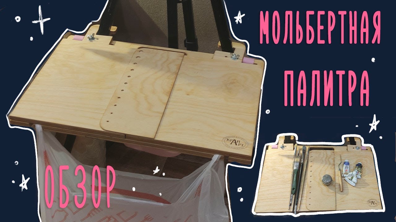 Лучшая навесная палитра от фирмы КрайАрт для пленэра. смотреть онлайн