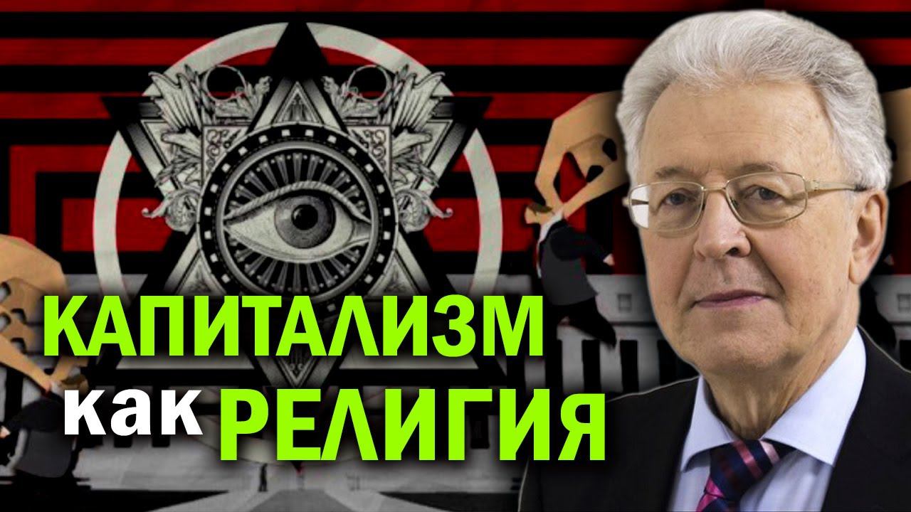 Великая ложь экономики. На чём основана цивилизация денег. Валентин Катасонов