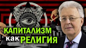 Великая ложь экономики. На чём основана цивилизация денег. Валентин Катасонов