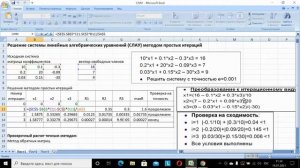Решение системы линейных уравнений методом простых итераций в MS Excel