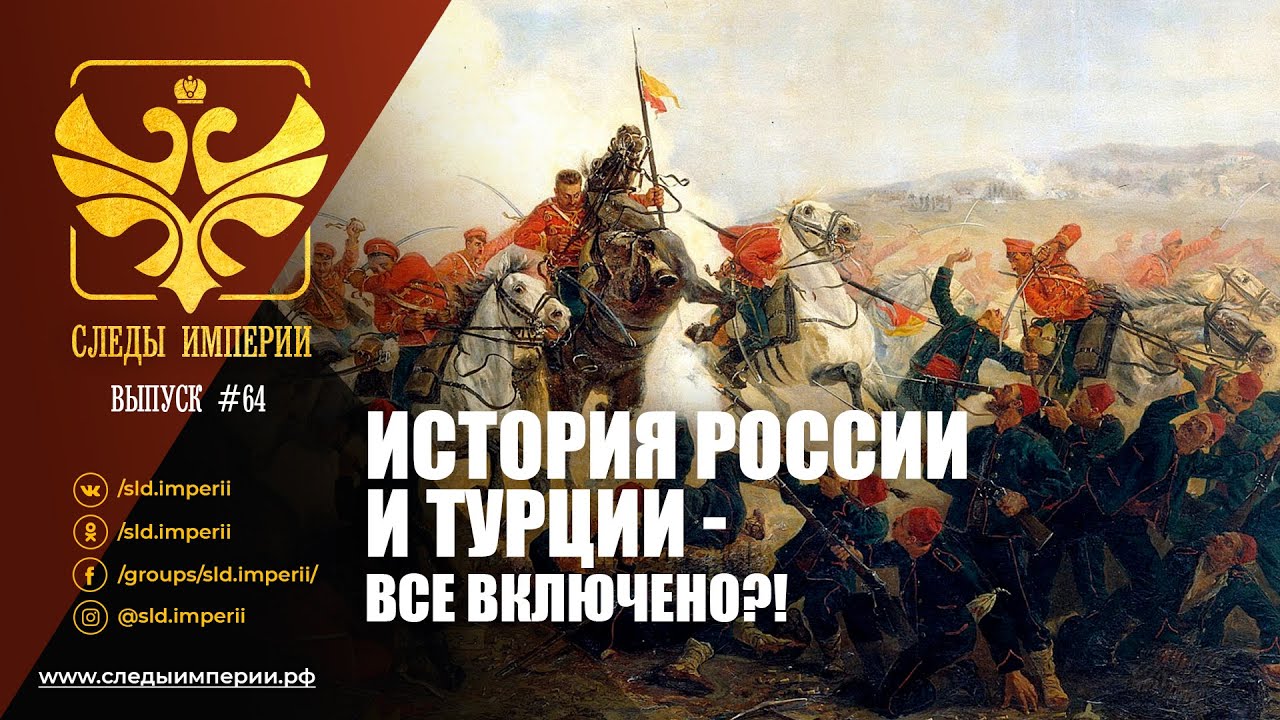 "История России и Турции - все включено?!". Е.Ю.Спицын и С.А.Засорин в программе "Следы империи.