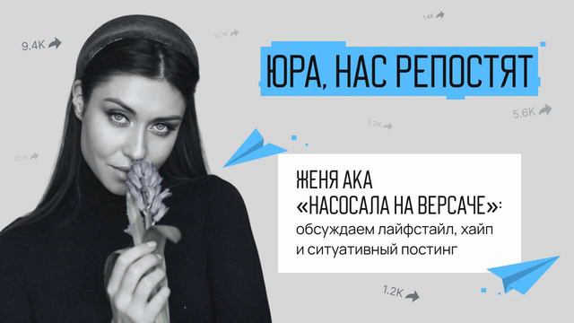 Женя aka «Насосала на версаче»: обсуждаем лайфстайл, хайп и ситуативный постинг смотреть онлайн