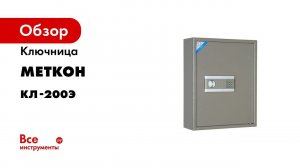 Оружейный сейф МЕТКОН СО-4А MT_01_05_008_03/01_Sr