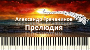 Александр Гречанинов - Прелюдия (piano tutorial) [НОТЫ + MIDI]