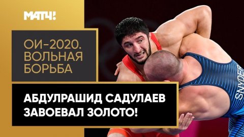 Абдулрашид Садулаев берет золото в вольной борьбе в категории до 97 кг!