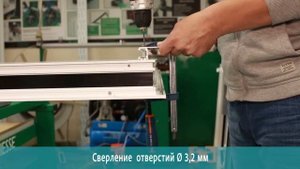 Монтаж фурнитуры Giesse GS1000 на наклонно-сдвижную конструкцию