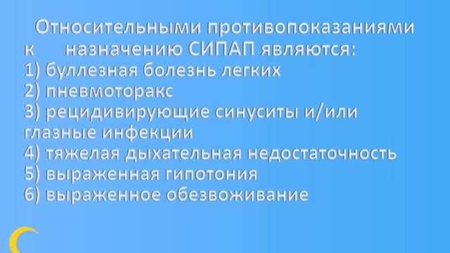 СИПАП терапия: противопоказания к применению