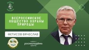 Фетисов Вячеслав Александрович (ВООП) - экологический подкаст «Зелёный микрофон»