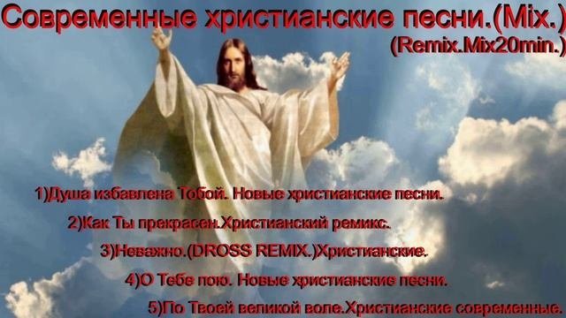 Современные христианские песни.(Mix.)Remix.Mix20min.