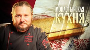 МОНАСТЫРСКАЯ КУХНЯ. ПИРОГ С ТРЕСКОЙ. ПИРОЖКИ С ЯБЛОЧНЫМ РИСОМ