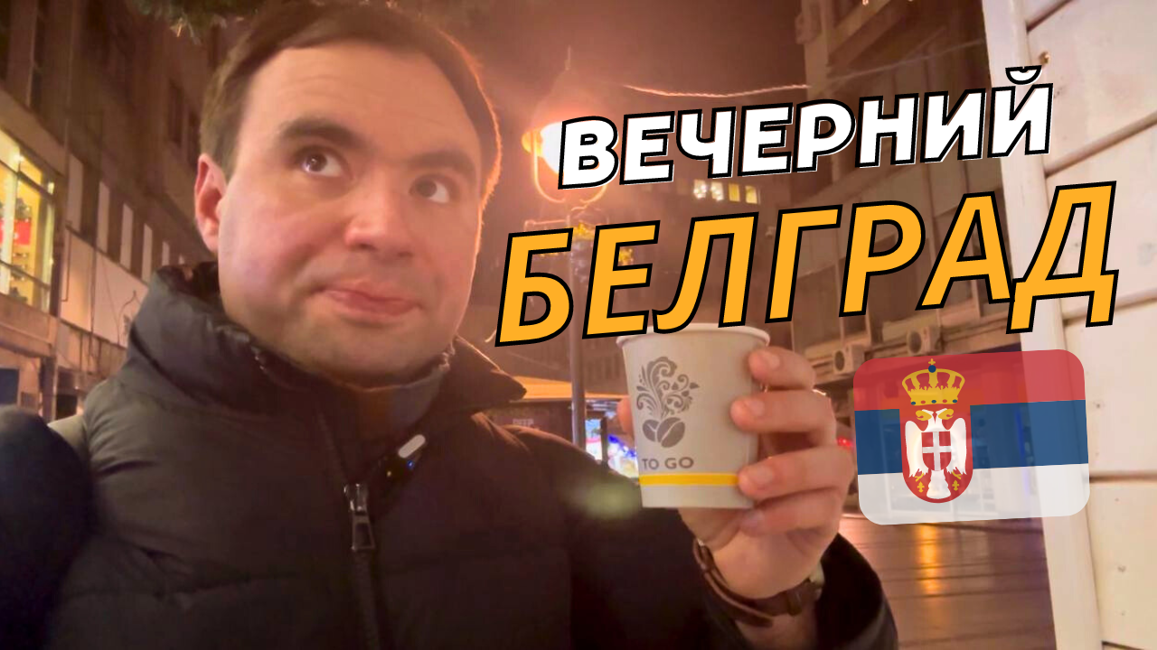 Вечерний Белград | СЕРБИЯ. Город ИЗМЕНИЛСЯ?