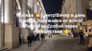 Москва 💥 Центр!Вечер в день города! Заряжайся от всего! Работа над собой через путешествия ⭐