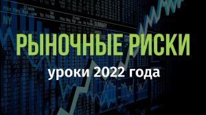 Рыночные риски инвестора. Уроки 2022 года и прошлых периодов