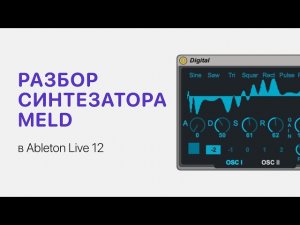 Разбор синтезатора Meld в Ableton Live 12 [Ableton Pro Help]