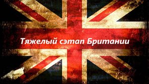 Тяжелый сэтап Британии в WARTHUNDER