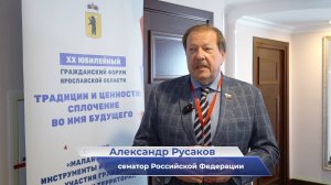 Александр Русаков – о XX юбилейном Гражданском форуме Ярославской области