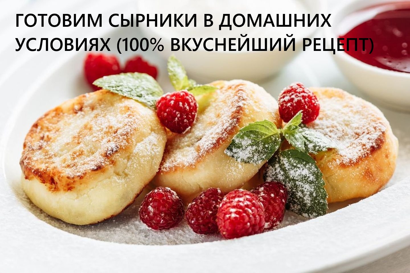 Готовим вкуснейшее сырники в домашних условиях (100% ОТЛИЧНЫЙ И ПРОСТОЙ РЕЦЕПТ)