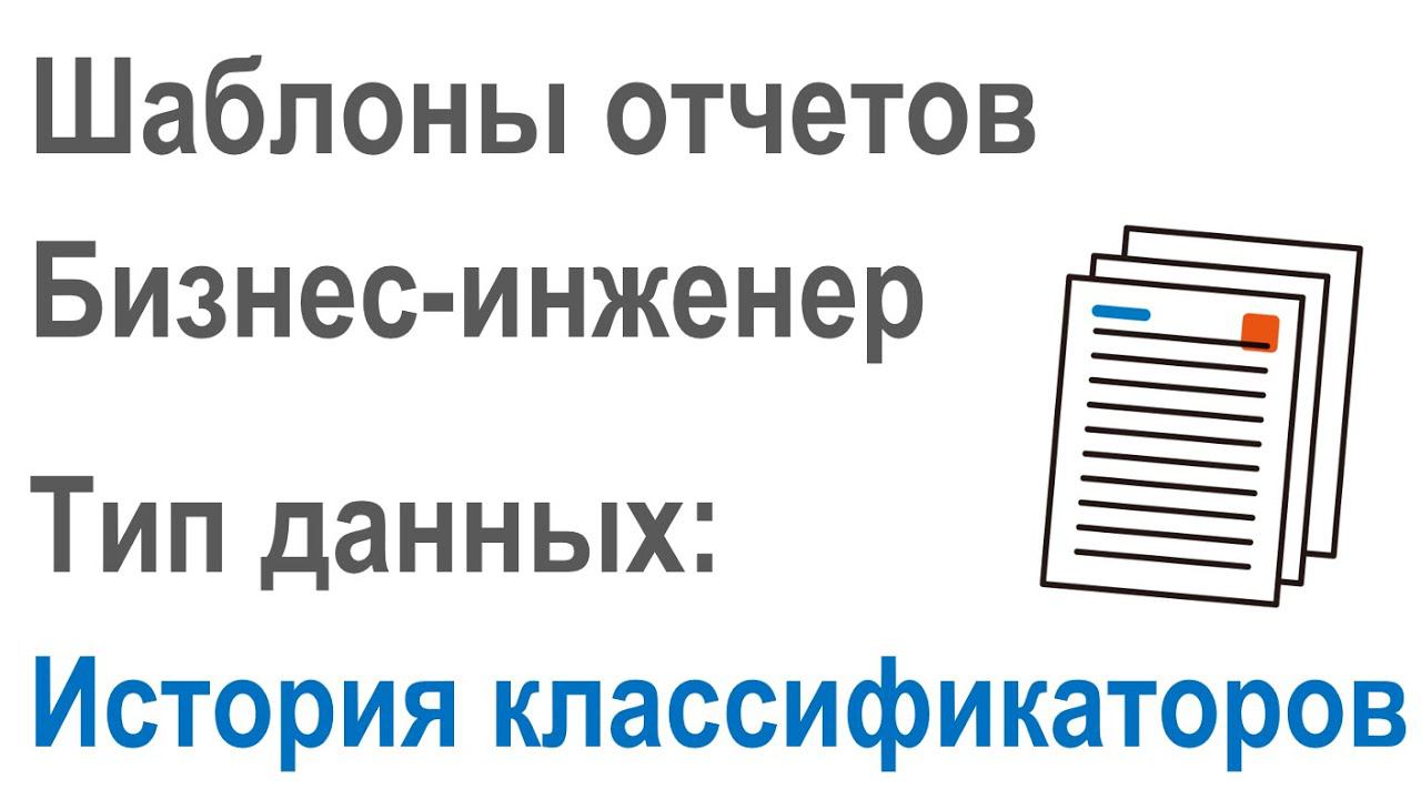 Разработка шаблонов отчетов в Бизнес-инженер: Часть 2.12. Тип данных "История классификаторов"