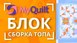 #MyQuiltБлок - интересные лоскутные блоки КАЖДУЮ НЕДЕЛЮ! | Мастер-класс с размерами СБОРКА ТОПА