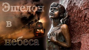 Эшелон в небеса - ст.Н.Сабанадзе, муз. Вл.Бабошин, Т.Чижовкина, обр. Ю.Толоконников, поёт Ю.Боборень