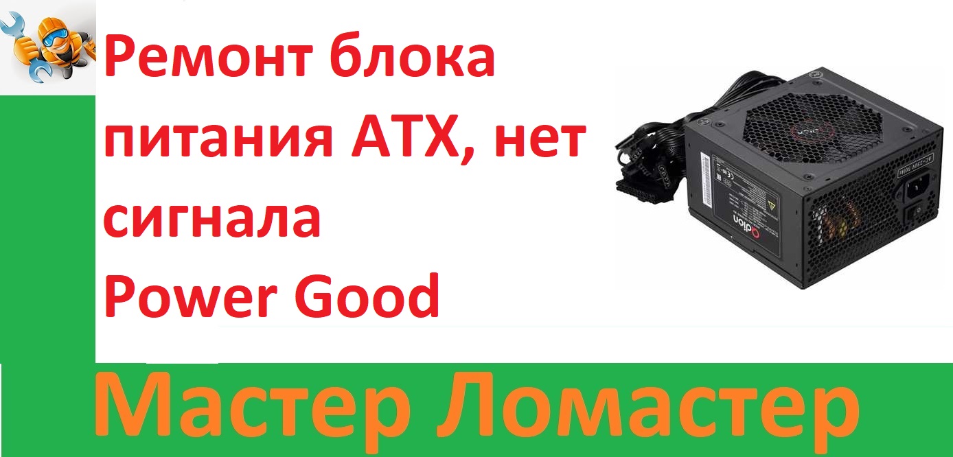 Ремонт блока питания ATX, нет сигнала Power Good смотреть онлайн