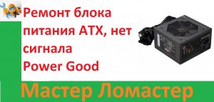 Ремонт блока питания ATX, нет сигнала Power Good