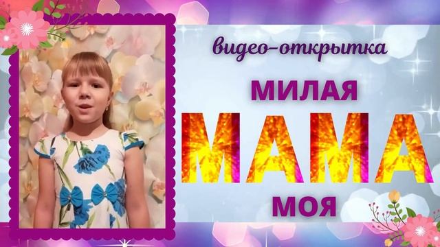 Видео-открытка "Милая мама моя".Равилова Юлиана, 3 г класс смотреть онлайн