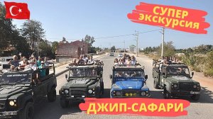 СУПЕР экскурсия ДЖИП-САФАРИ Турция
