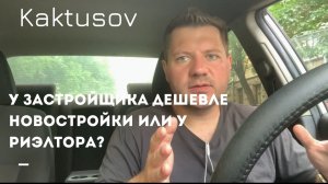 ГДЕ ДЕШЕВЛЕ НОВОСТРОЙКИ_ ПОКУПАТЬ У ЗАСТРОЙЩИКА ИЛИ У РИЭЛТОРА_