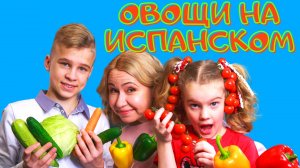 ОВОЩИ НА ИСПАНСКОМ