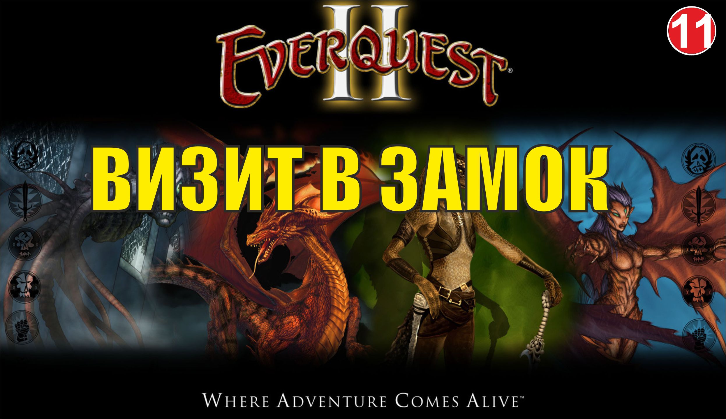 EverQuest 2 - Визит в замок