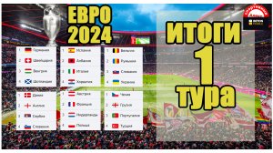 ЕВРО 2024. День 5. Итоги 1 тура. Результаты, расписание, таблицы.