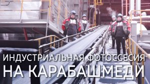 Бойцы ММА из Академии единоборств РМК провели индустриальную фотоссесию на заводе Карабашмедь