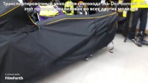 Транспортировочный чехол для снегохода