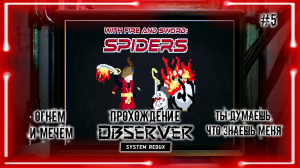 Ты думаешь, что знаешь меня | Observer System Redux | Огнем и мечом Пауки | Уровень 05