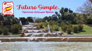 Простое будущее время - Futuro Simple. Уровень А1-А2.