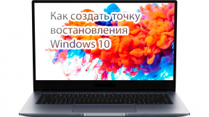 windows 10 создать точку восстановления