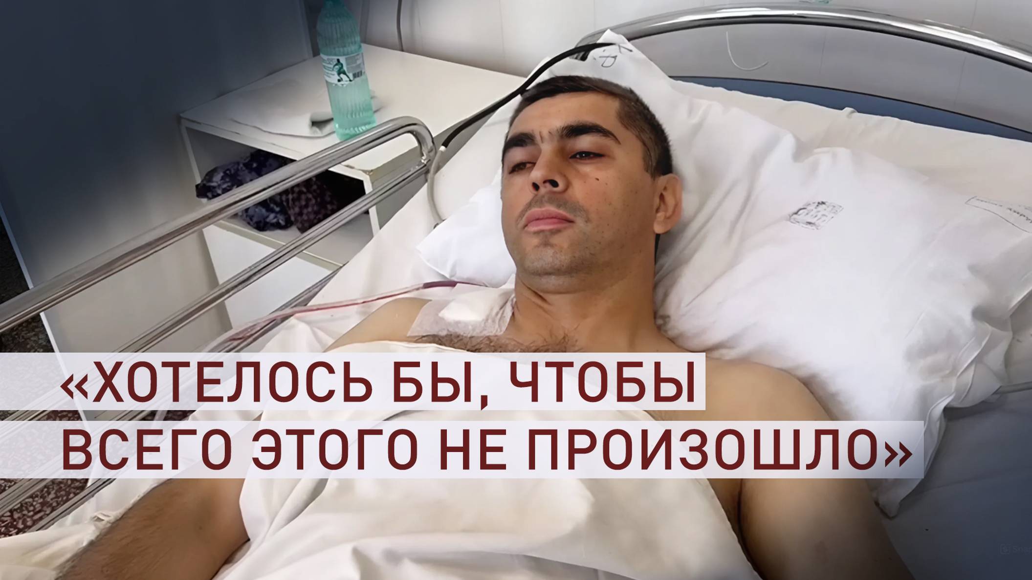 «Старались максимально помочь гражданским»: раненый сотрудник Росгвардии — о КТО в Дагестане