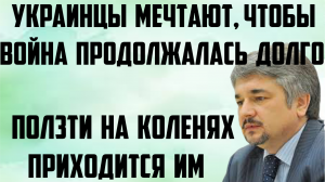 Ищенко: Украинцы мечтают, чтобы война продолжалась как можно дольше. Ползти на коленях приходится им