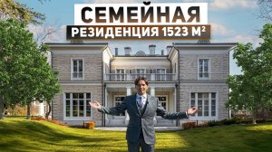 Семейная резиденция 1522 м2 в классическом стиле с лесным ландшафтом