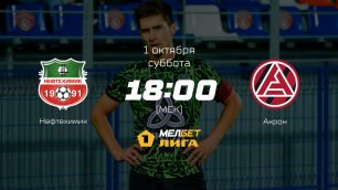 Нефтехимик— Акрон, 12-й тур | МЕЛБЕТ-Первая лига сезона 2022/23