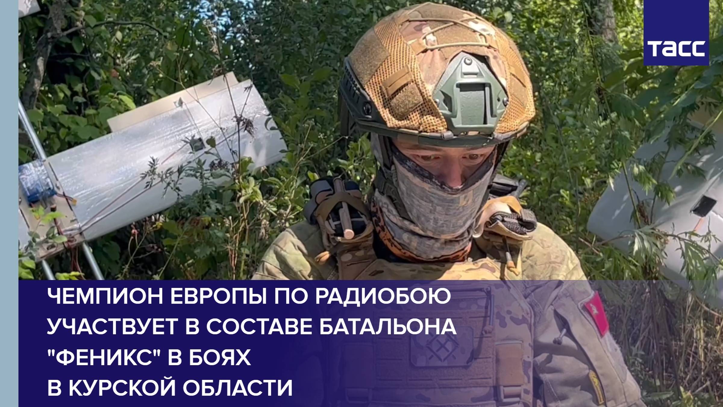 Чемпион Европы по радиобою участвует в составе батальона "Феникс" в боях в Курской области