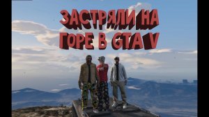 GTA V // ЗАСТРЯЛИ НА ГОРЕ