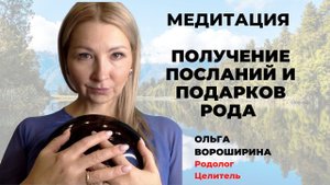 МЕДИТАЦИЯ: Получение даров и подарков РОДА