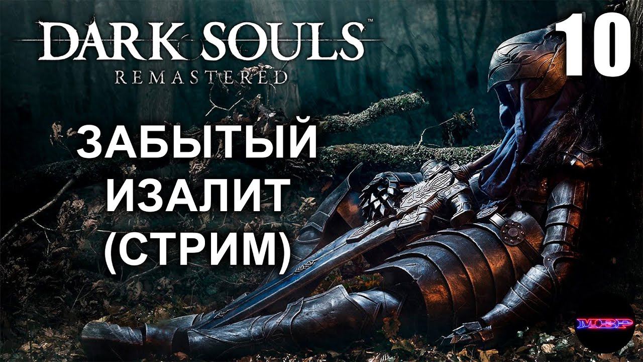 DARK SOULS: REMASTERED ➤ ЗАБЫТЫЙ ИЗАЛИТ ➤ Прохождение 10