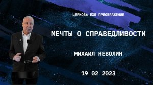 Мечты о справедливости. Михаил Неволин, 2023 02 19