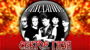 Сектор Газа — Свидание | ALEX MALYUGIN REMIX