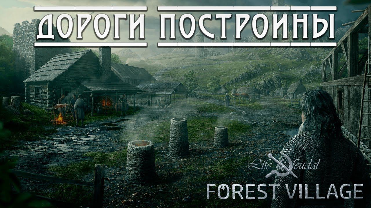 ДОРОГИ ПОСТРОЕНЫ | Life is Feudal: Forest Village | #12