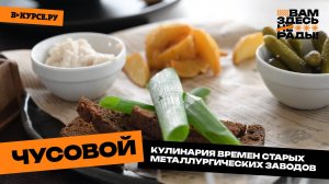 Аутентичное меню города Чусовой / Вам здесь рады! / В курсе.ру