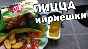 БЕЗУМНО ВКУСНЫЕ кириешки пицца с соусом